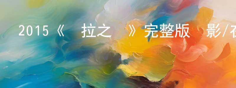 鮑蘇的個人主頁,2015《麗拉之謎》完整版電影/在線觀看/百度云-美劇天堂